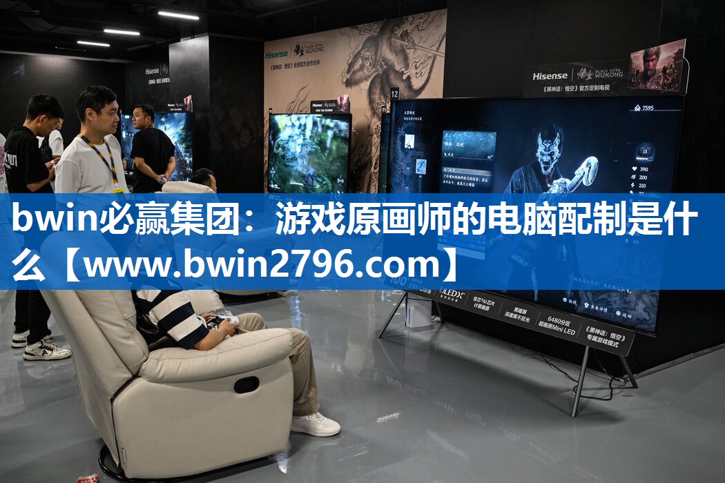 bwin必赢集团：游戏原画师的电脑配制是什么