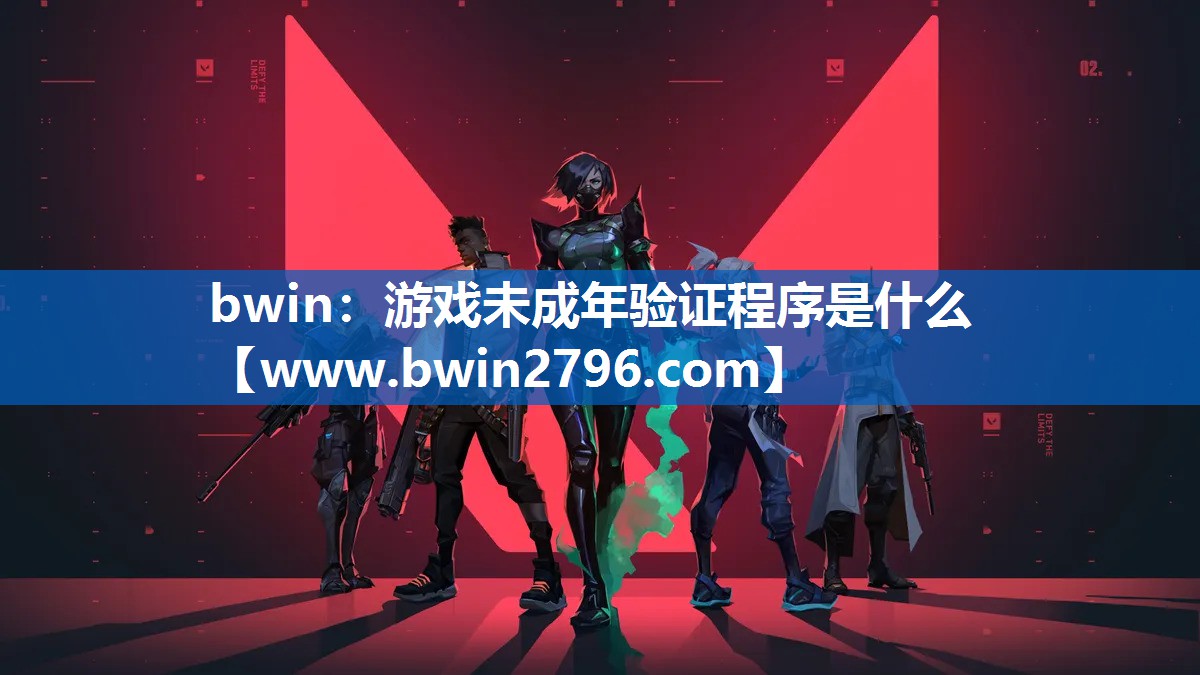 bwin：游戏未成年验证程序是什