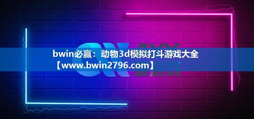 bwin必赢：动物3d模拟打斗游戏大全