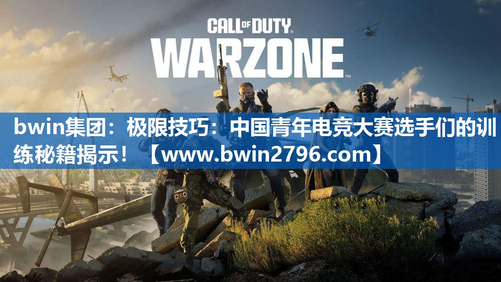 bwin集团：极限技巧：中国青年电竞大赛选手们的训练秘籍揭示！