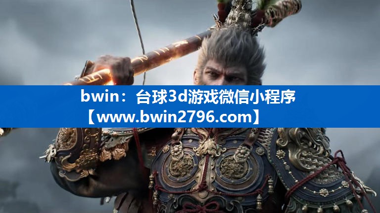 bwin：台球3d游戏微信小程序