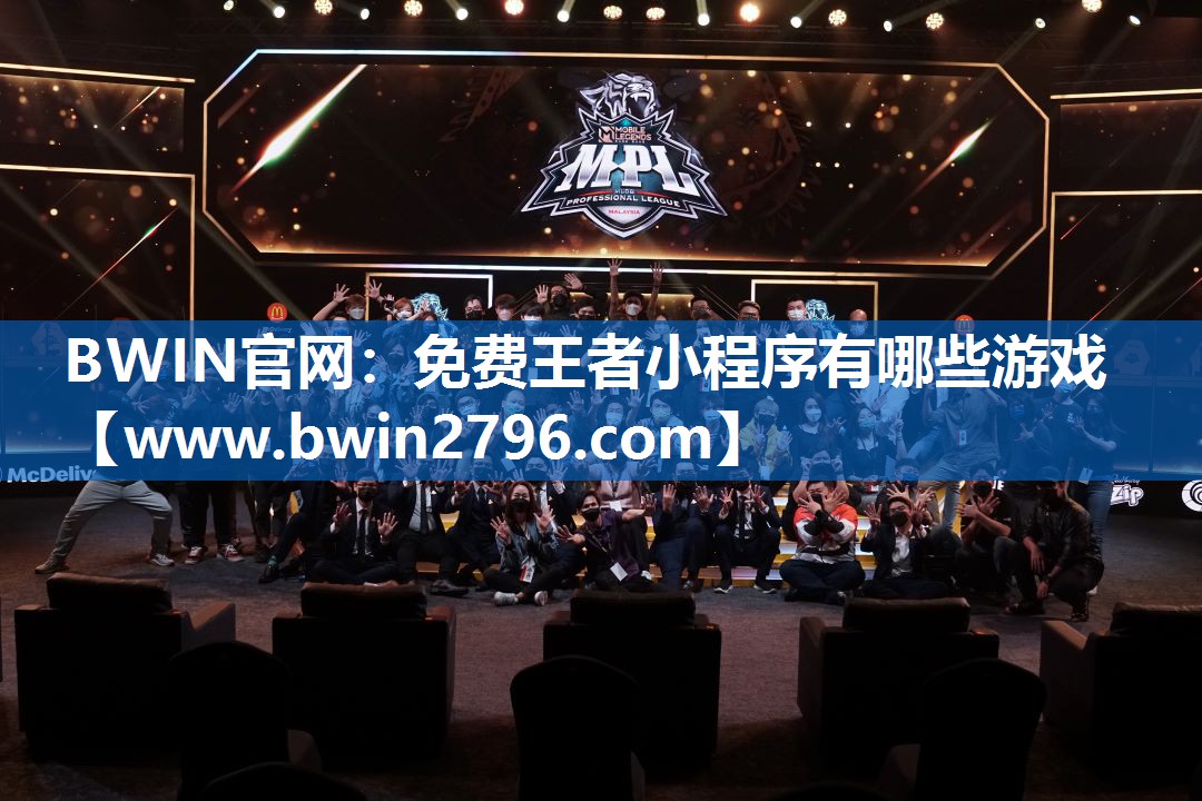 BWIN官网：免费王者小程序有哪