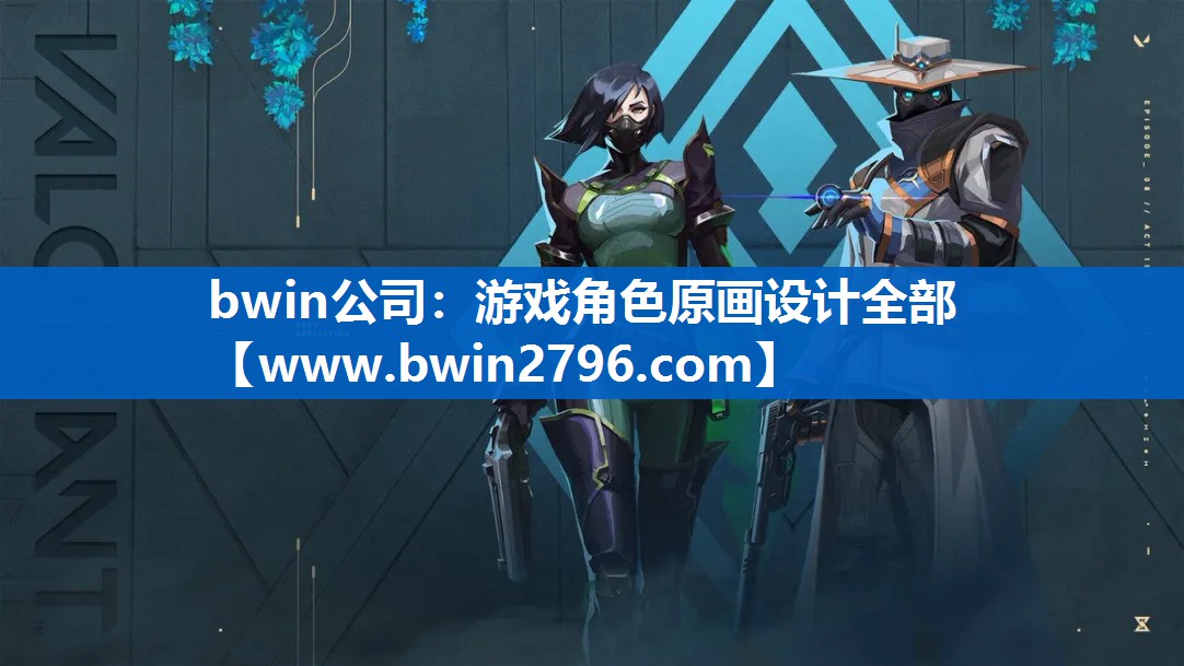 bwin公司：游戏角色原画设计全