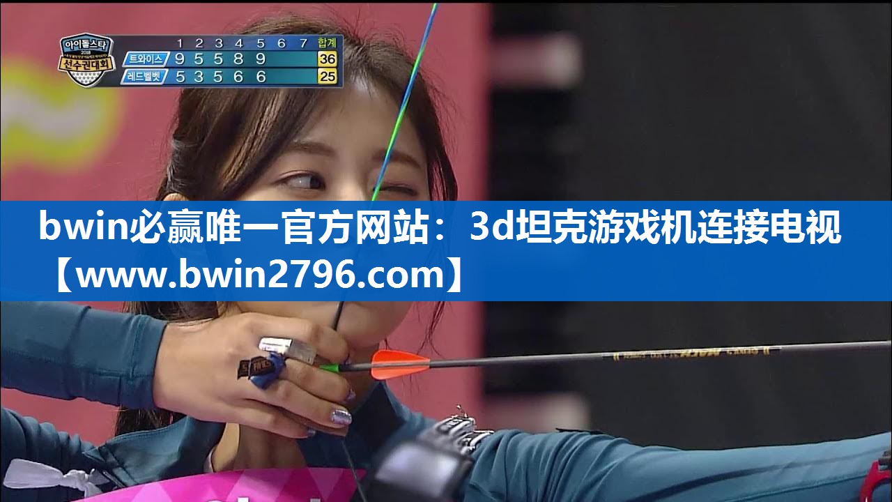bwin必赢唯一官方网站：3d坦