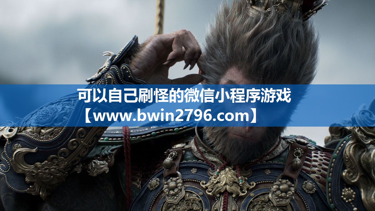 <strong>可以自己刷怪的微信小程序游戏</strong>
