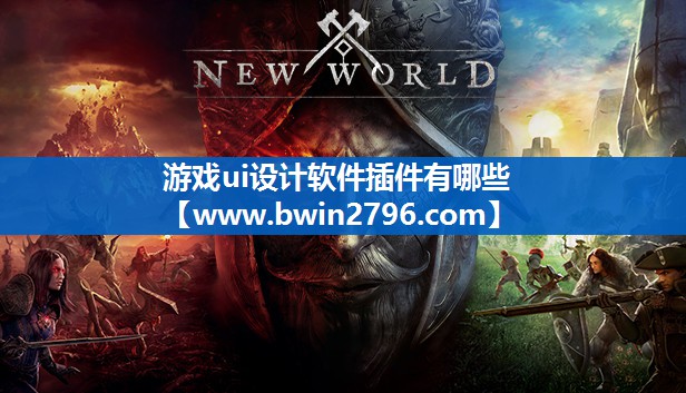 <strong>游戏ui设计软件插件有哪些</strong>