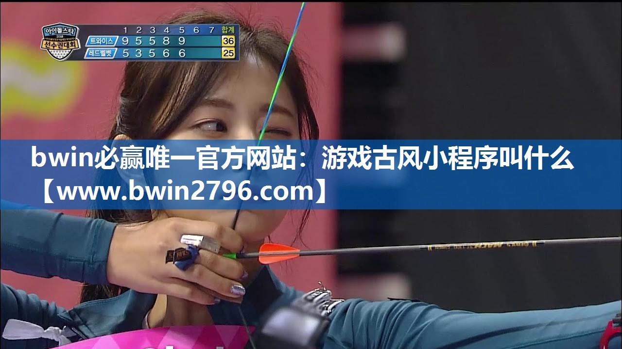 bwin必赢唯一官方网站：游戏古