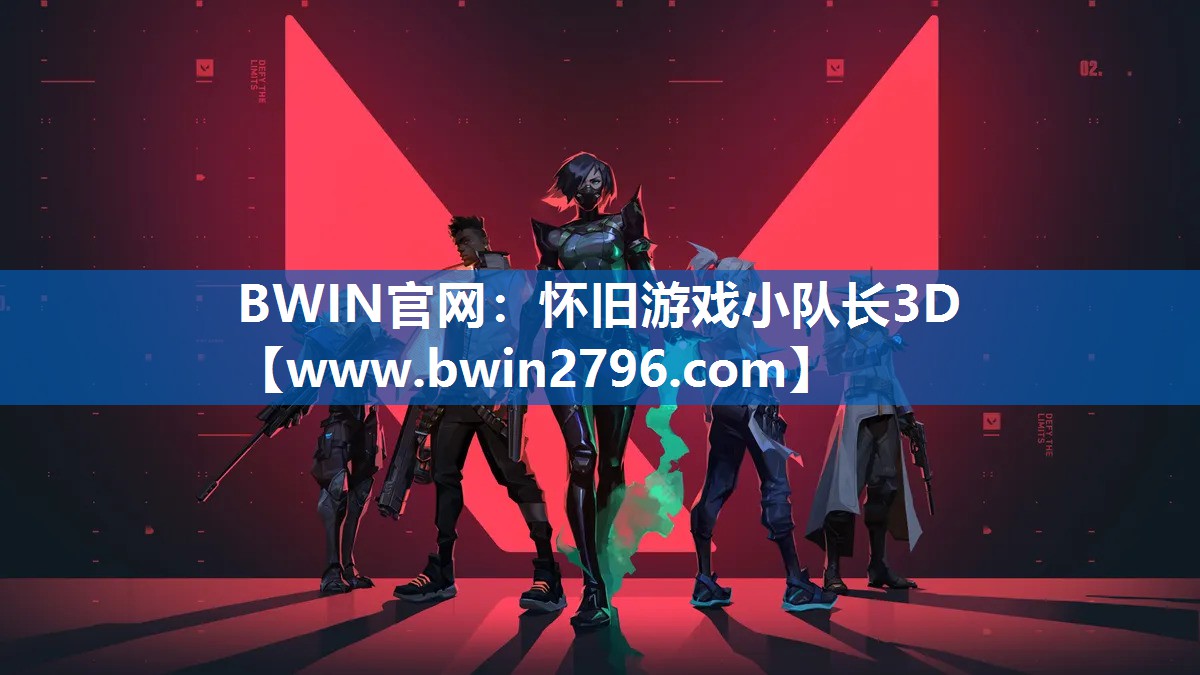 <strong>BWIN官网：怀旧游戏小队长3D</strong>