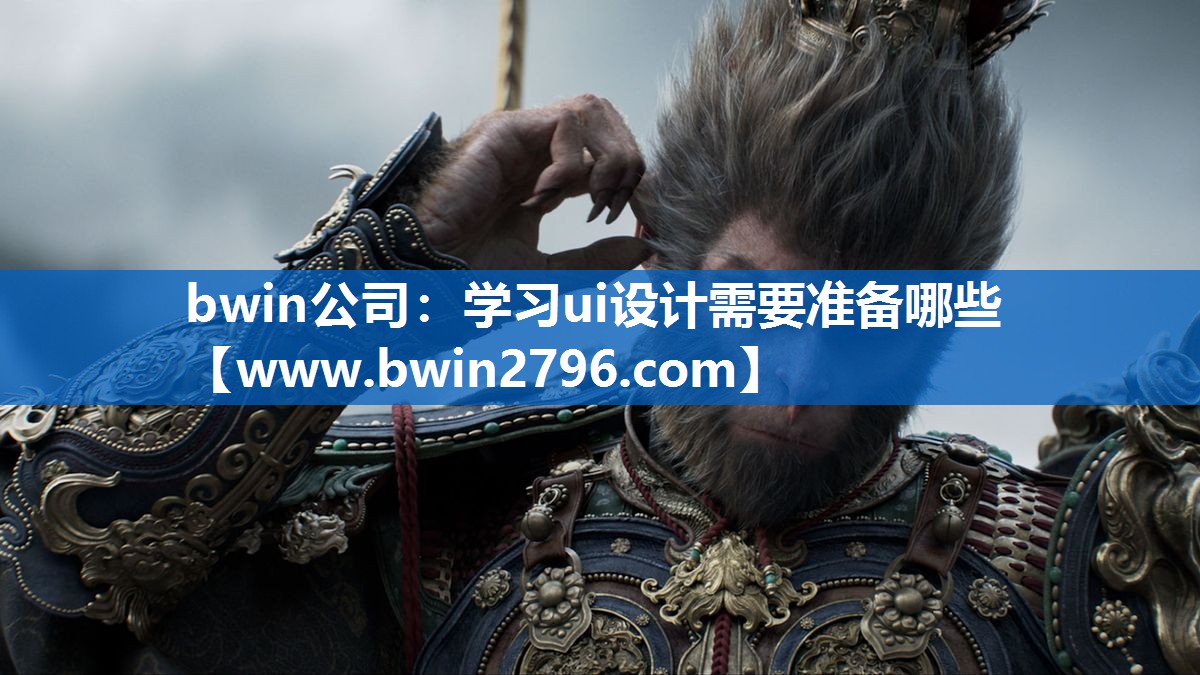 <strong>bwin公司：学习ui设计需要准</strong>