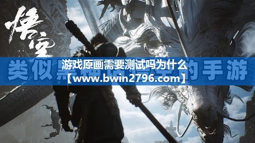 游戏原画需要测试吗为什么