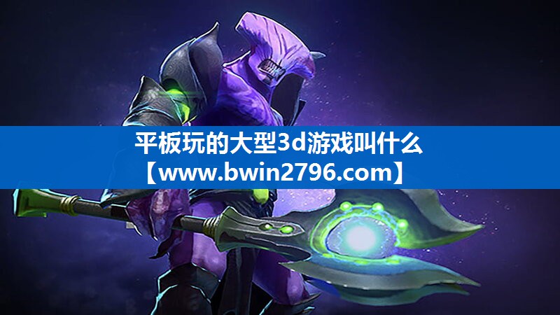 平板玩的大型3d游戏叫什么