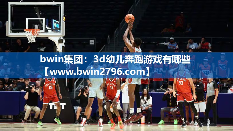 bwin集团：3d幼儿奔跑游戏有哪些