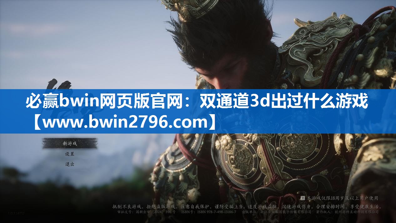 必赢bwin网页版官网：双通道3d出过什么游戏