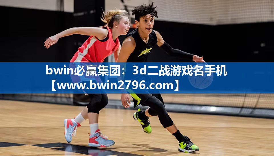 bwin必赢集团：3d二战游戏名手机