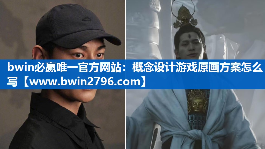 bwin必赢唯一官方网站：概念设计游戏原画方案怎么写