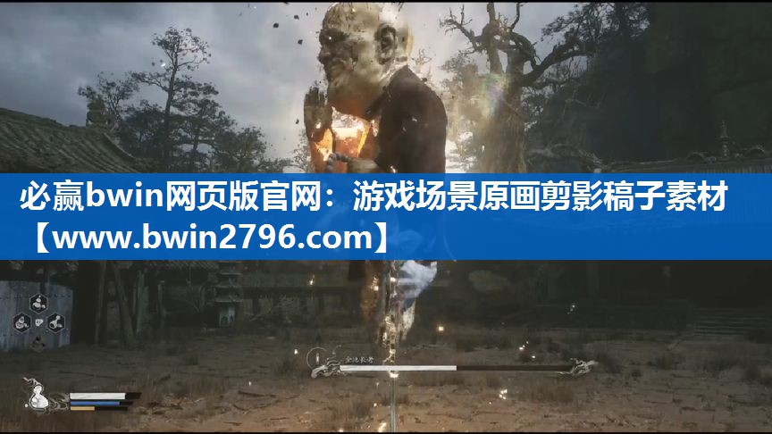 必赢bwin网页版官网：游戏场景原画剪影稿子素材
