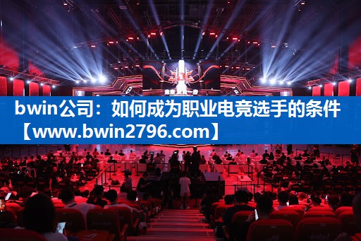 bwin公司：如何成为职业电竞选手的条件