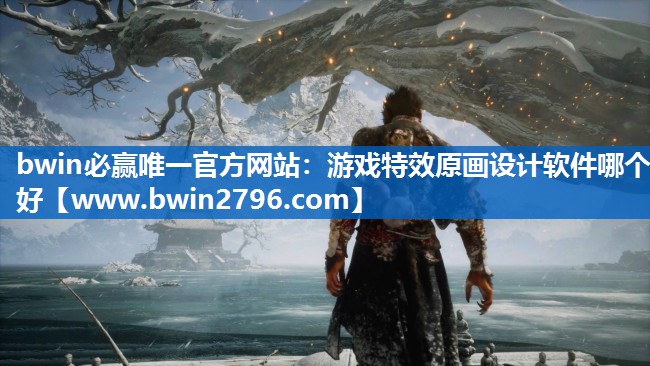 bwin必赢唯一官方网站：游戏特效原画设计软件哪个好