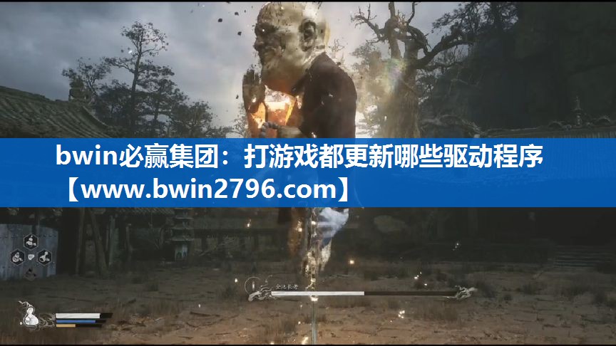 bwin必赢集团：打游戏都更新哪些驱动程序