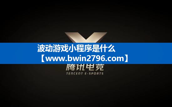 波动游戏小程序是什么