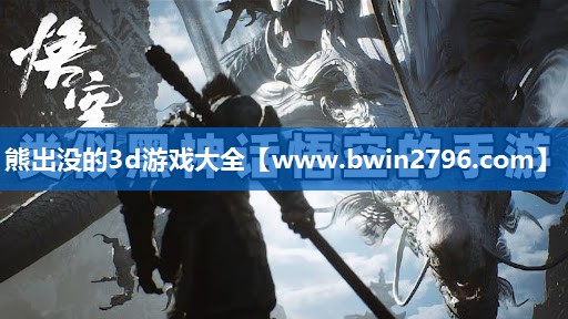 熊出没的3d游戏大全