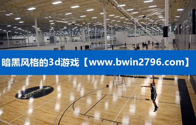 暗黑风格的3d游戏