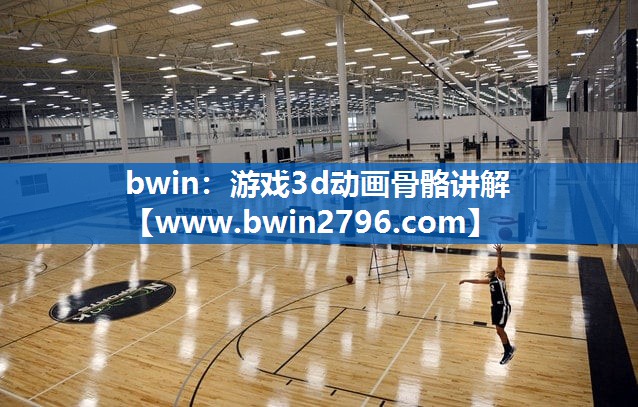 游戏3d动画骨骼讲解
