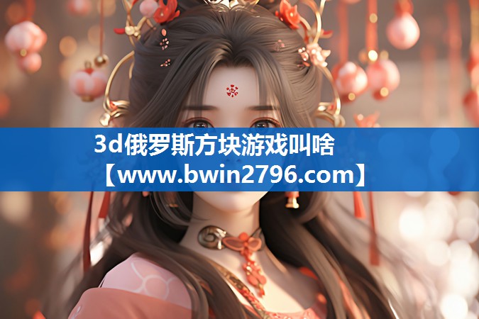 3d俄罗斯方块游戏叫啥